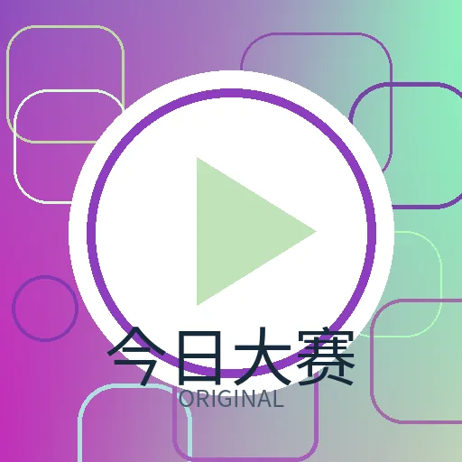 今日大赛